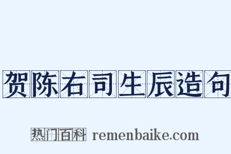 贺陈右司生辰造句是什么意思的图片